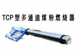 左权县TCP型多通道煤粉燃烧器